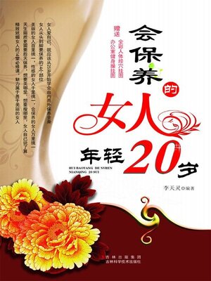 cover image of 会保养的女人年轻20岁